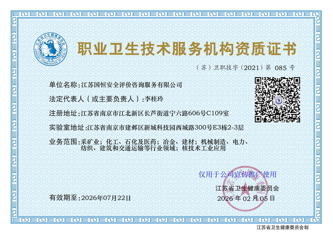 江蘇國恒安全評價咨詢服務(wù)有限公司職業(yè)衛(wèi)生技術(shù)服務(wù)機構(gòu)（含核技術(shù)工業(yè)應(yīng)用）