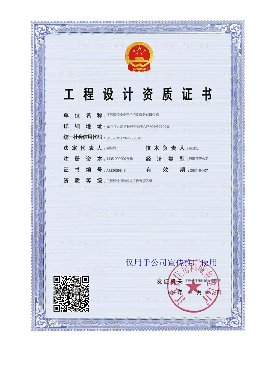 江蘇國恒安全評價咨詢服務(wù)有限公司消防設(shè)施工程設(shè)計資質(zhì)